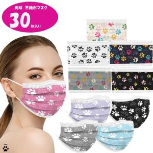 不織布マスク 使い捨て 柄入り カラー かわいい 肉球 30枚入り 国内検品 即日発送 3層構造