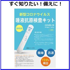 抗原検査キット 唾液 痛くない 簡単 コロナウイルス 在庫あり即発送（定休日以外）