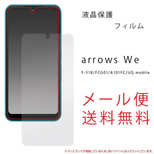 arrows Weフィルム 液晶保護 シンプル 保護フィルム 保護シール 液晶保護 クリーナーシート...