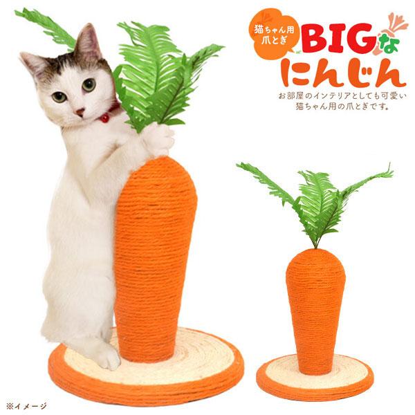 猫 つめとぎ BIGにんじん 爪とぎ 爪研ぎ 猫用爪とぎ キャット スクラッチ インテリア 運動不足...