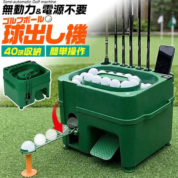 ゴルフ 球出し機 電源不要 自動ティーアップ機 ゴルフ練習用 40球収納可能 無動力 給球器 ゴルフ...