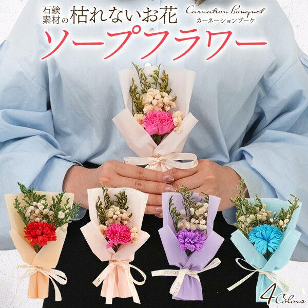 ソープフラワー ソープフラワーギフト カーネーションブーケ プレゼント 花束 ギフト 成人祝い 花 ...