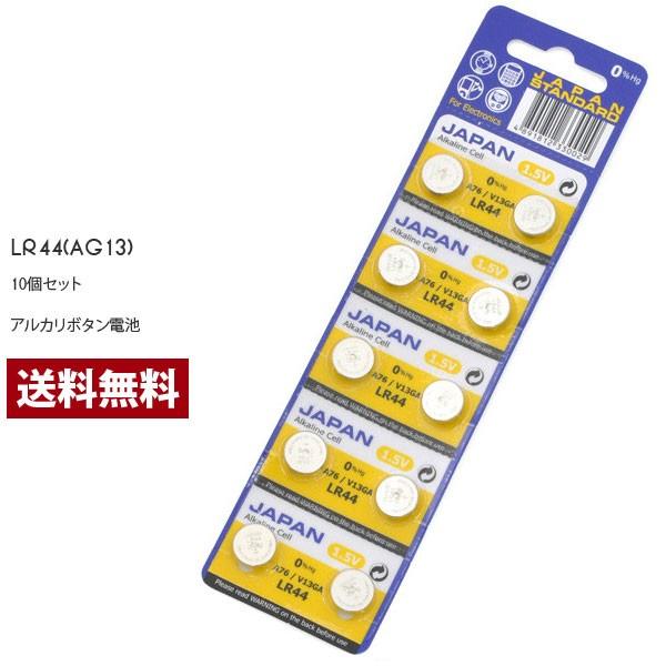 LR44 10個 アルカリ ボタン電池 送料込み AG13 ポイント消化 送料無料 雑貨 お試し