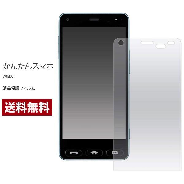 かんたんスマホ 705KC 液晶保護フィルム スマホ フィルム 液晶保護シール 液晶保護 Y!mob...