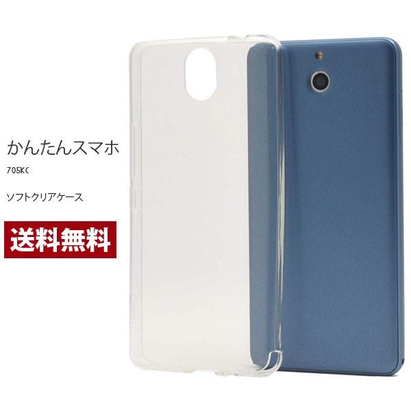 簡単スマホケース 705kc 京セラ かんたんスマホ カバー ソフトケース クリアケース 透明 マイ...