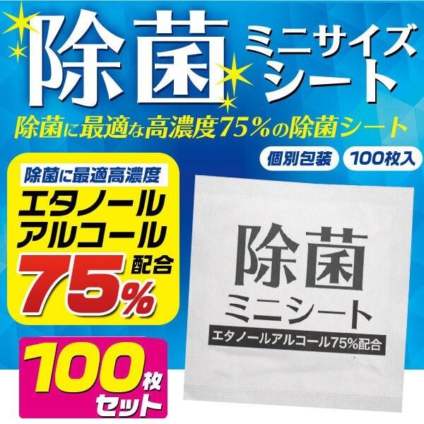 除菌シート ミニサイズ アルコール 75% ウイルス アルコールパッド 携帯用 100枚 使い捨て ...