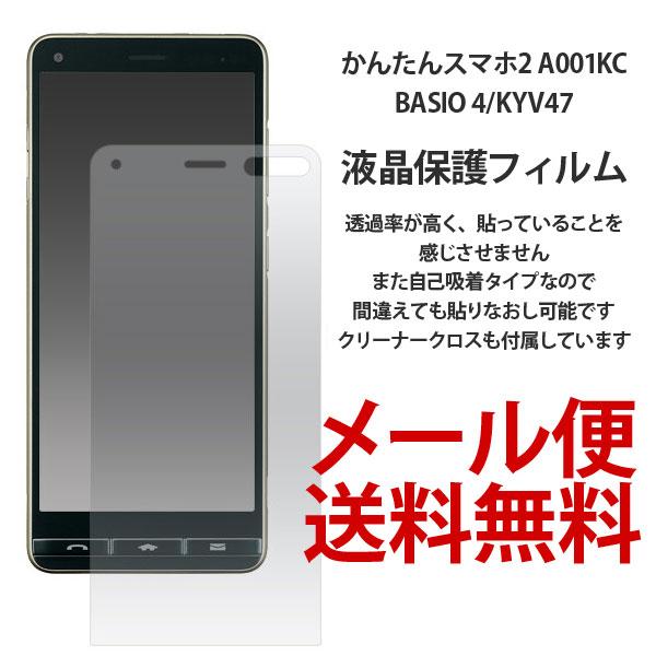 BASIO4 KYV47 京セラ かんたんスマホ2 A001KC 液晶保護フィルム フィルム 耐指紋...