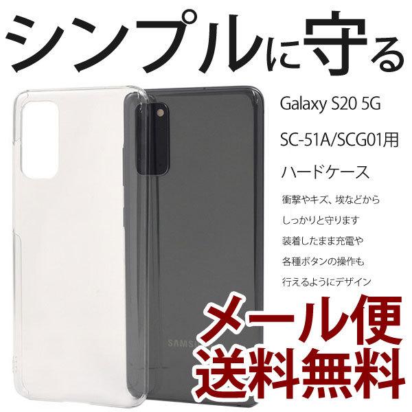 SCG01 Galaxy S20 5G SC-51A クリアケース ハード 保護 お洒落 シンプル ...