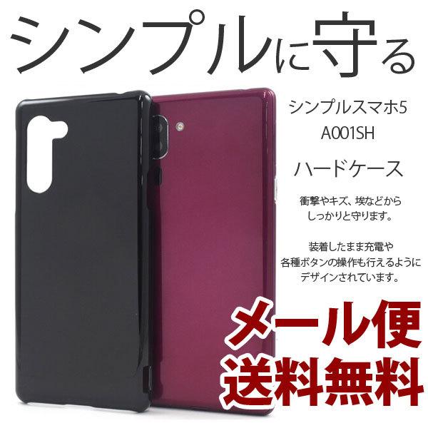 シンプルスマホ5 A001SH ハードケース カバー おしゃれ 可愛い シンプル ケース スマホケー...