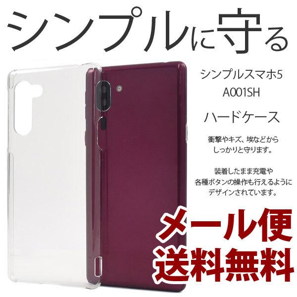 シンプルスマホ5 A001SH ハードケース カバー おしゃれ 可愛い シンプル ケース スマホケー...