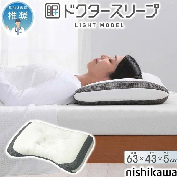 西川 枕 まくら ドクタースリープ枕 ライトモデル 整形外科医推奨 まくら ふとんの西川 寝具 EH...