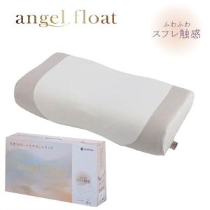 西川 枕 エンジェルフロート angel float ふわふわ 低反発 まくら ふわふわスフレ ピロー マシュマロ EH96185011 もちもち 天使のほっぺ 高さ調節可 ポイント