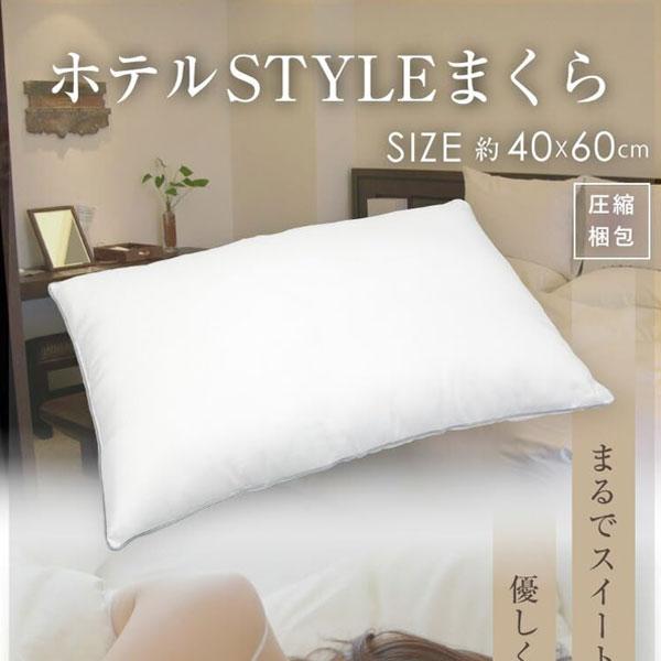 枕 まくら ホテルテイスト 枕 ホテルテイストピロー ホテルまくら ホテルスタイル枕 まくら マクラ...