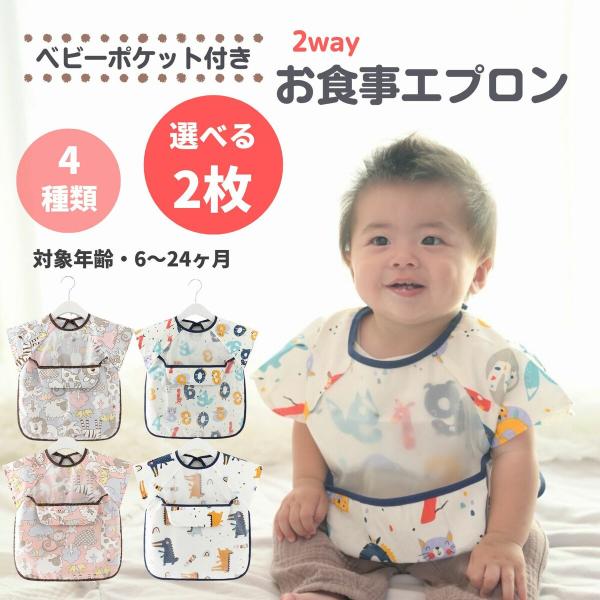 お食事エプロン 半袖 2枚 セット 防水 保育園 袖なし スタイ 立体 ベビーエプロン よだれかけ ...