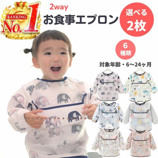 お食事エプロン 長袖 2枚 セット 保育園 スタイ 3d 立体 ベビーエプロン よだれかけ お出かけ...