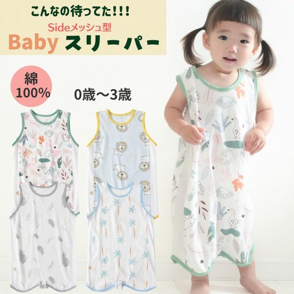 スリーパー キッズ 赤ちゃん 夏 メッシュ サイドメッシュ 股下ボタン付き 冷房対策 綿100％ ベ...