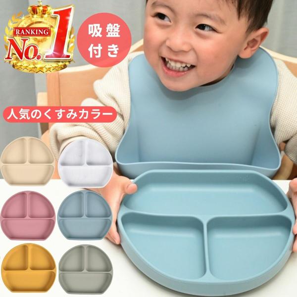 ベビー食器 シリコン プレート 離乳食 吸盤付き くすみカラー ひっくり返らない シリコンディッシュ...