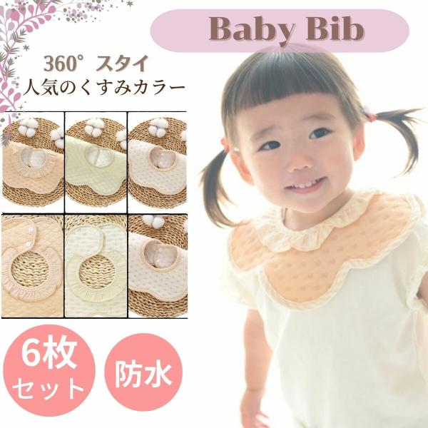 よだれかけ スタイ 防水 360度 6枚セット ビブ 裏 おしゃれ 男の子 女の子 レース 新生児 ...
