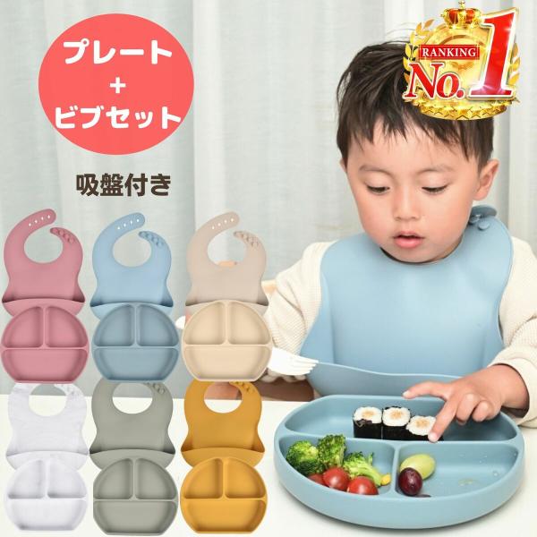 シリコンプレート 離乳食 吸盤 スタイ ひっくり返らない くすみカラー 食洗機OK キッズ お食事 ...