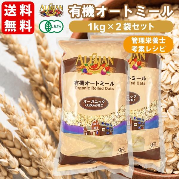 有機オートミール アリサン 有機JAS認定品 1ｋｇ 2袋セット オーガニック