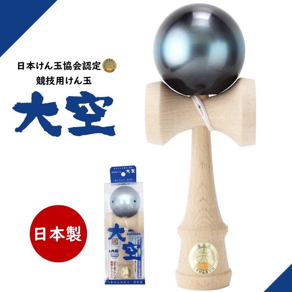 山形工房 競技用 けん玉 大空 公式戦 日本けん玉協会 認定 国産 日本製 職人仕上げ KENDAM...