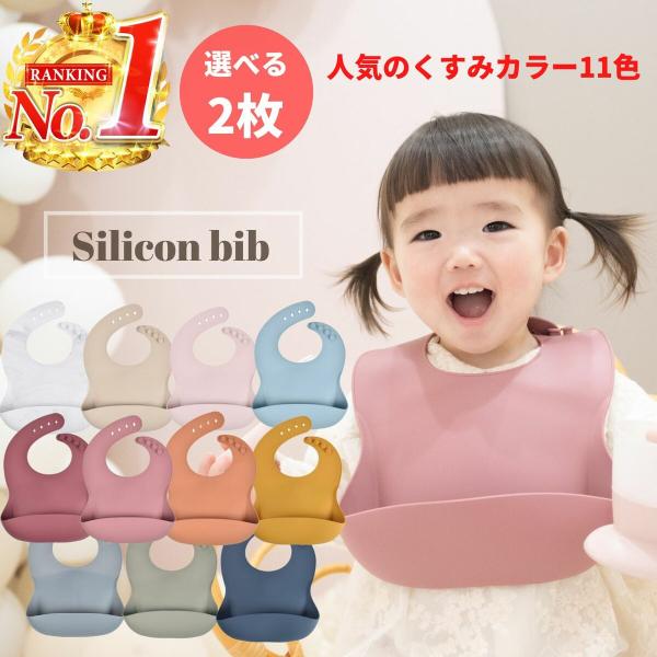 お食事エプロン シリコン 2枚セット 食洗機 おしゃれ 防水 くすみ カラー シリコンビブ シリコン...