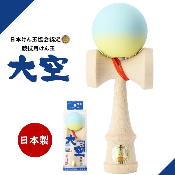 けん玉 日本けん玉協会認定 競技用けん玉 大空 マット塗装 ツートーン 水色＆イエロー