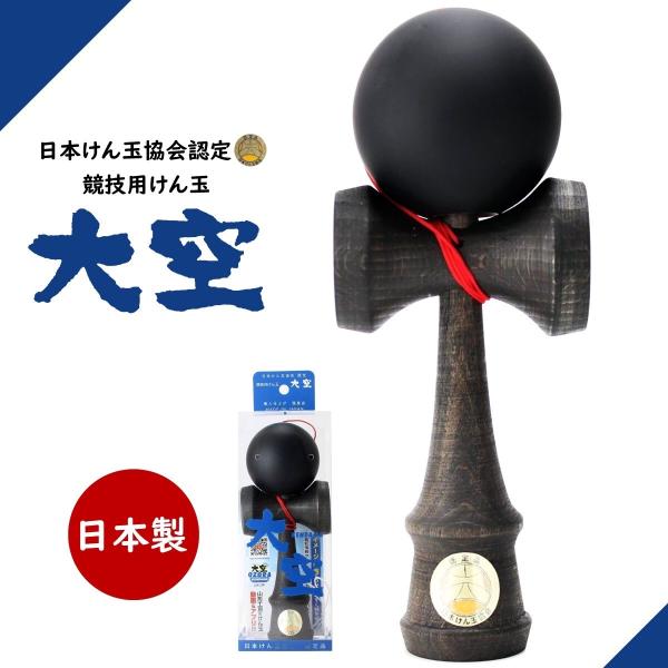山形工房 競技用 けん玉 大空 公式戦 日本けん玉協会 認定 国産 日本製 職人仕上げ KENDAM...