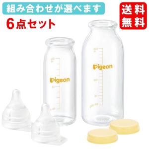 ピジョン 哺乳瓶 ガラス 新生児 母乳実感 直付け式 乳首 キャップ 選べる6点セット 病産院