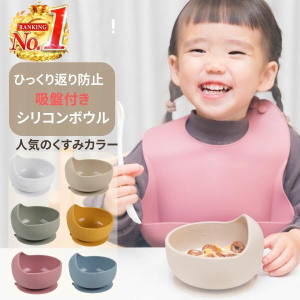 ベビー食器 吸盤 シリコン ボウル ひっくり返らない 離乳食 食器 食洗機OK 電子レンジOK くす...