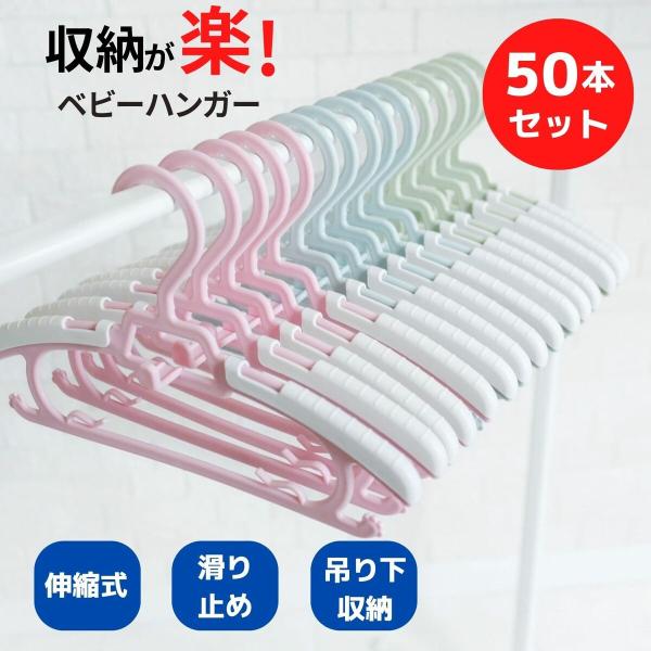 子供 ハンガー 連結 すべらない 50本セット おしゃれ 伸びる 肩 跡つかない 伸縮ハンガー