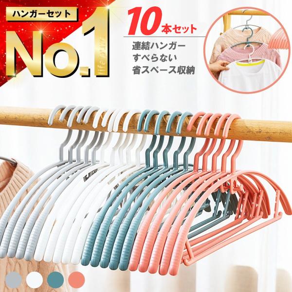 ハンガー すべらない 10本 滑らない 連結 縦 40cm 肩 跡がつかない 衣類収納 アイデア お...