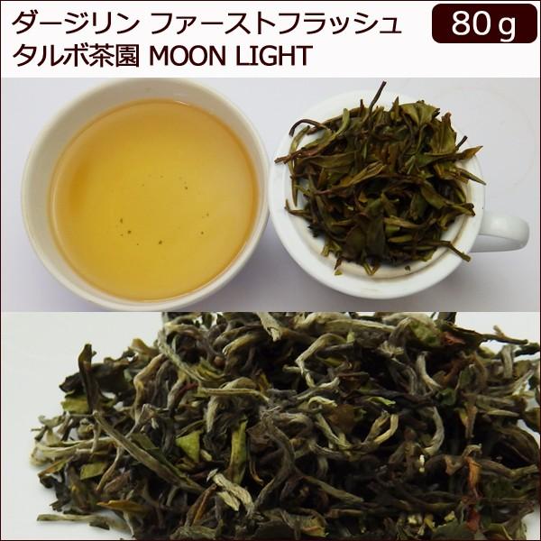 80ｇダージリン 2017年 ファーストフラッシュ タルボ茶園 80ｇ (20ｇ ｘ 4袋) DJ-...