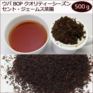 セイロン紅茶 ウバ セント・ジェームス茶園 500ｇ BOP（2016年クオリティーシーズン）