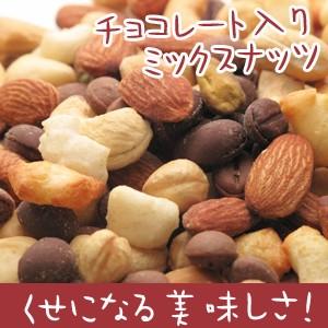 ◆ミックス ナッツ チョコレート入り 「のんべぇーナッツ」 300ｇ