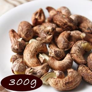 カシューナッツ 渋皮付き ロースト （塩味） 300ｇ