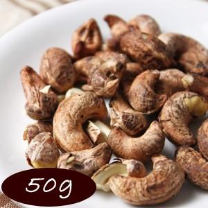 カシューナッツ 渋皮付き ロースト （塩味） 50ｇ [S2]