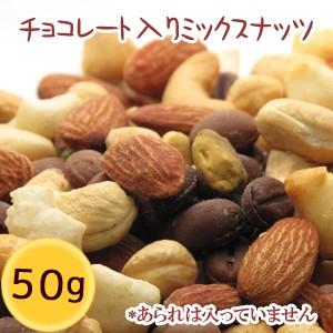 ◆ミックス ナッツ チョコレート入り 「のんべぇーナッツ」 （あられなし） 50ｇ [S2]