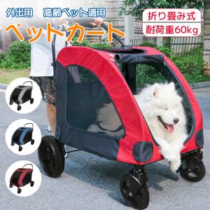 ペットカート 大型犬 折りたたみ式 ペットキャリー 犬用ベビーカー ドッグカート ペットバギー 耐荷重60kg 通気 多頭用 介護用 軽量 収納便利 ストッパー付き