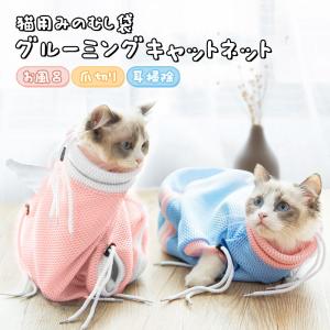 猫 ネット シャンプー みのむし袋 猫用 お風呂バッグ