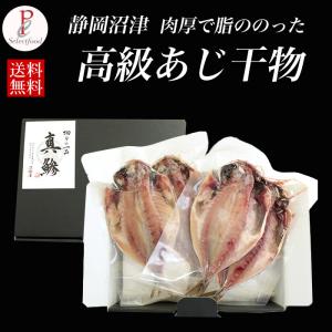アジ干物 ひもの 沼津の最高級アジ干物4枚セット 送料無料 肉厚 脂ののった真鯵の干物 静岡県沼津 名物 海鮮 魚