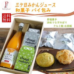 みかんジュース 和菓子 パイ包み うなぎのぼり 三ケ日みかん ストレートジュース ギフト クルミ餡 お茶餡パイ包み スイーツ プレゼント