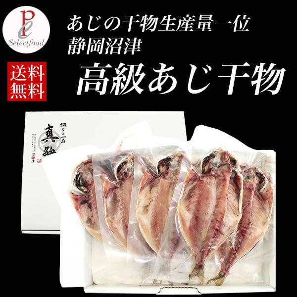 干物 アジの干物 静岡県 沼津の干物 最高級 真あじの干物8枚 食べ物 プレゼント 送料無料 魚 母...