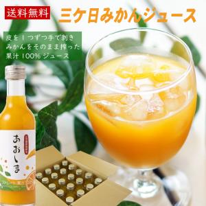 みかんジュース ストレート 20本 ギフト 三ケ日みかん 200ml天然果汁100% フルーツジュース オレンジジュース 静岡県 箱買い 帰省土産 爆買