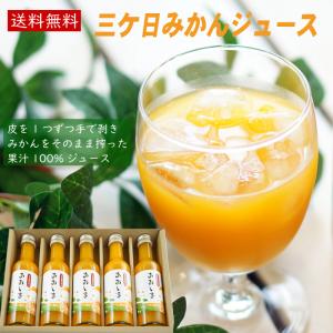 みかんジュース ストレート 5本入り ギフト 三ケ日みかんジュース 200ml 果汁100％ フルーツジュース オレンジジュース 静岡県 爆買