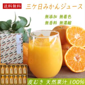 みかんジュース ギフト 三ケ日みかんジュース ストレート180ml 12本 詰め合わせ 送料無料 フルーツ オレンジ ジュース お歳暮 内祝い お誕生日 プレゼント
