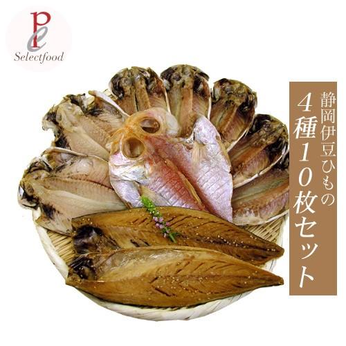 伊豆伊東 特選 ひもの４種類 真アジ えぼ鯛 金目鯛 サバ味醂 １０枚セット