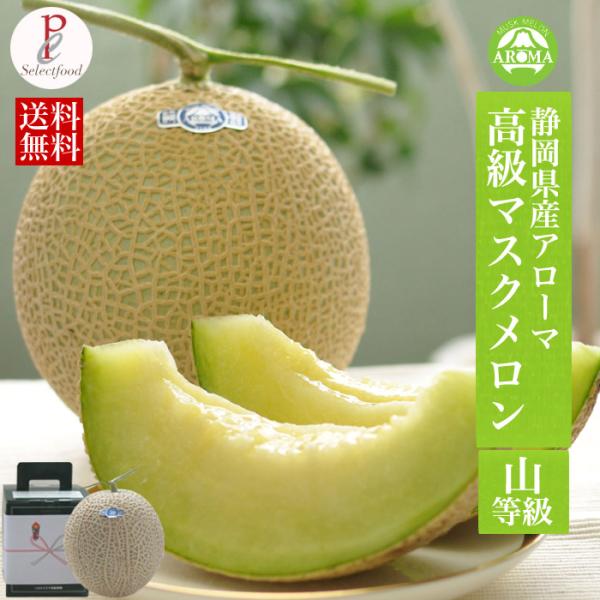 メロン ギフト 静岡マスクメロン 高級メロン アローマ 低農薬栽培 1.4kg 1玉入り 送料無料 ...