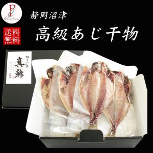 干物 静岡県 沼津の干物 最高級 真アジ ひもの 6枚セット 送料無料 国産 魚 魚介類 おかず お取り寄せ 冷凍 真空パック
