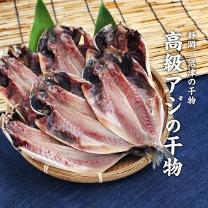 干物 静岡県 沼津の干物 最高級 真アジ ひも...の詳細画像1